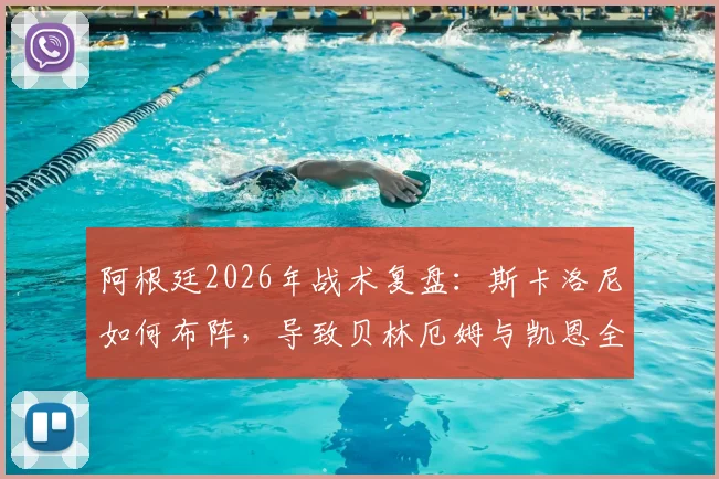 阿根廷2026年战术复盘：斯卡洛尼如何布阵，导致贝林厄姆与凯恩全场零禁区内触球？
