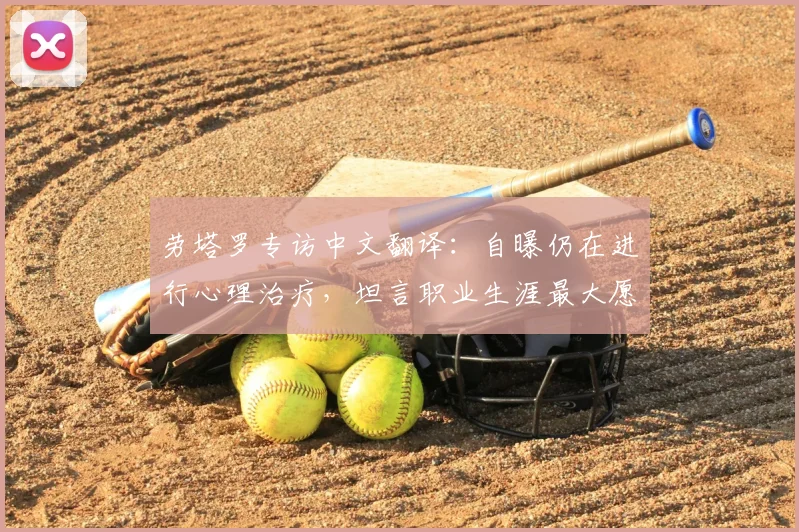劳塔罗专访中文翻译：自曝仍在进行心理治疗，坦言职业生涯最大愿望是在国际米兰挂靴，并谈及2026年后规划