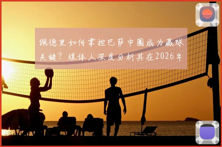 佩德里如何掌控巴萨中圈成为赢球关键?媒体人深度分析其在2026年的战术基石作用